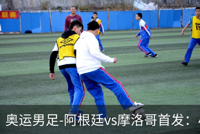 奥运男足-阿根廷vs摩洛哥首发：小蜘蛛、奥塔门迪