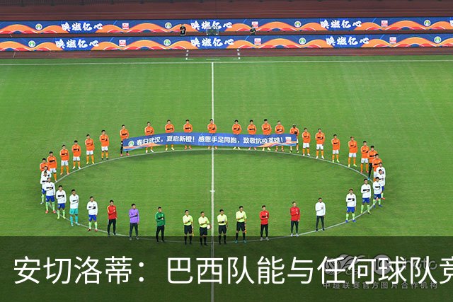 安切洛蒂：巴西队能与任何球队竞争 目标小组第一出线