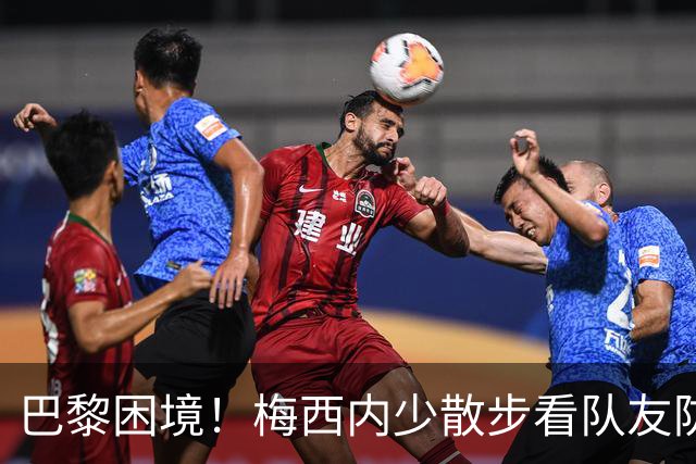 巴黎困境！梅西内少散步看队友防守 701阵咋踢啊