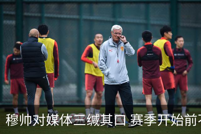 穆帅对媒体三缄其口 赛季开始前不会回答提问